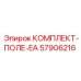 57906216 КОМПЛЕКТ-ПОЛЕ-EA Epiroc