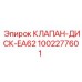 1002277601 КЛАПАН-ДИСК-EA62 Epiroc