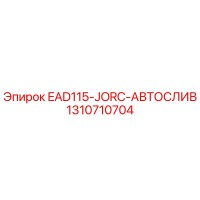1310710704 EAD115-JORC-АВТОСЛИВ Epiroc