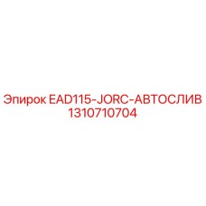 1310710704 EAD115-JORC-АВТОСЛИВ Epiroc