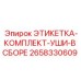 Этикетки для крепежных узлов Epiroc артикул 2658330609