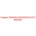 3217992060 ЗАМЫКАНИЕЗЕМЛИ Epiroc