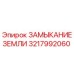 3217992060 ЗАМЫКАНИЕЗЕМЛИ Epiroc