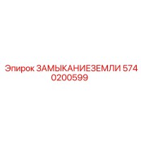 5740200599 ЗАМЫКАНИЕЗЕМЛИ Epiroc