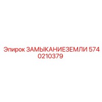 5740210379 ЗАМЫКАНИЕЗЕМЛИ Epiroc