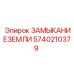 5740210379 ЗАМЫКАНИЕЗЕМЛИ Epiroc