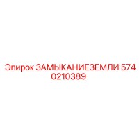 5740210389 ЗАМЫКАНИЕЗЕМЛИ Epiroc