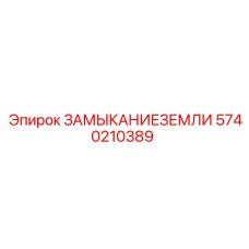 5740210389 ЗАМЫКАНИЕЗЕМЛИ Epiroc