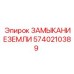 5740210389 ЗАМЫКАНИЕЗЕМЛИ Epiroc