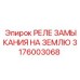 3176003068 РЕЛЕ ЗАМЫКАНИЯ НА ЗЕМЛЮ Epiroc