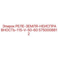 5750008812 РЕЛЕ-ЗЕМЛЯ-НЕИСПРАВНОСТЬ-115-V-50-60 Epiroc
