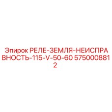 5750008812 РЕЛЕ-ЗЕМЛЯ-НЕИСПРАВНОСТЬ-115-V-50-60 Epiroc