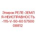 5750008812 РЕЛЕ-ЗЕМЛЯ-НЕИСПРАВНОСТЬ-115-V-50-60 Epiroc