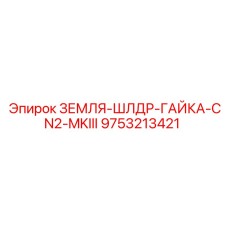 9753213421 ЗЕМЛЯ-ШЛДР-ГАЙКА-CN2-MKIII Epiroc