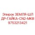 9753213421 ЗЕМЛЯ-ШЛДР-ГАЙКА-CN2-MKIII Epiroc