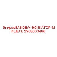 2908003486 Система осушения Epiroc EASIDEW-ЭСИКАТОР-МИШЕЛЬ