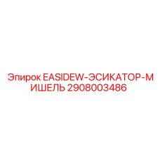 2908003486 Система осушения Epiroc EASIDEW-ЭСИКАТОР-МИШЕЛЬ