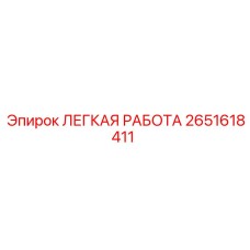 2651618411 ЛЕГКАЯ РАБОТА Эпирок