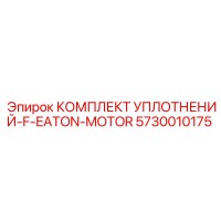 5730010175 КОМПЛЕКТ УПЛОТНЕНИЙ-F-EATON-MOTOR Epiroc