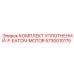 5730010175 КОМПЛЕКТ УПЛОТНЕНИЙ-F-EATON-MOTOR Epiroc