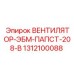 1312100088 ВЕНТИЛЯТОР-ЭБМ-ПАПСТ-208-В Epiroc