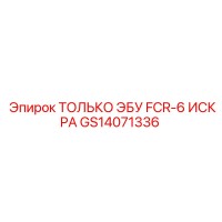 GS14071336 ТОЛЬКО ЭБУ FCR-6 ИСКРА Epiroc