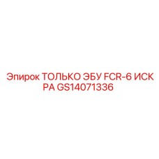 GS14071336 ТОЛЬКО ЭБУ FCR-6 ИСКРА Epiroc
