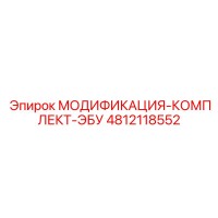 4812118552 МОДИФИКАЦИЯ-КОМПЛЕКТ-ЭБУ Epiroc