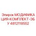 4812118552 МОДИФИКАЦИЯ-КОМПЛЕКТ-ЭБУ Epiroc