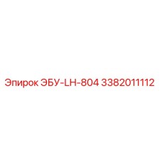 3382011112 ЭБУ-LH-804 Epiroc