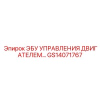 GS14071767 ЭБУ УПРАВЛЕНИЯ ДВИГАТЕЛЕМ Epiroc