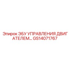 GS14071767 ЭБУ УПРАВЛЕНИЯ ДВИГАТЕЛЕМ Epiroc