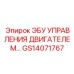 GS14071767 ЭБУ УПРАВЛЕНИЯ ДВИГАТЕЛЕМ Epiroc