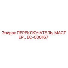 EC-000167 ПЕРЕКЛЮЧАТЕЛЬ, МАСТЕР Epiroc