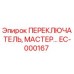 EC-000167 ПЕРЕКЛЮЧАТЕЛЬ, МАСТЕР Epiroc