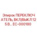 EC-000180 ПЕРЕКЛЮЧАТЕЛЬ, ВКЛ/ВЫКЛ 125 В Epiroc