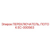 EC-000563 ПЕРЕКЛЮЧАТЕЛЬ, ПОТОК Epiroc