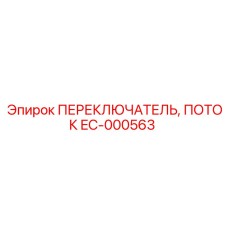 EC-000563 ПЕРЕКЛЮЧАТЕЛЬ, ПОТОК Epiroc