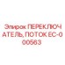 EC-000563 ПЕРЕКЛЮЧАТЕЛЬ, ПОТОК Epiroc