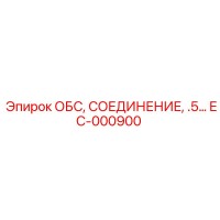 EC-000900 ОБС, СОЕДИНЕНИЕ, .5... Эпирок | Epiroc