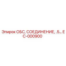 EC-000900 ОБС, СОЕДИНЕНИЕ, .5... Эпирок | Epiroc