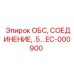 EC-000900 ОБС, СОЕДИНЕНИЕ, .5... Эпирок | Epiroc