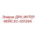 EC-001294 ДРН ИНТЕРФЕЙС Epiroc