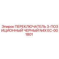 EC-001801 ПЕРЕКЛЮЧАТЕЛЬ 3-ПОЗИЦИОННЫЙ ЧЕРНЫЙ N4X Epiroc