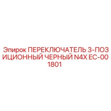 EC-001801 ПЕРЕКЛЮЧАТЕЛЬ 3-ПОЗИЦИОННЫЙ ЧЕРНЫЙ N4X Epiroc
