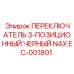 EC-001801 ПЕРЕКЛЮЧАТЕЛЬ 3-ПОЗИЦИОННЫЙ ЧЕРНЫЙ N4X Epiroc