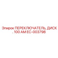 EC-003798 ПЕРЕКЛЮЧАТЕЛЬ, ДИСК. 100 АМ Epiroc