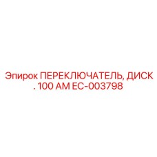 EC-003798 ПЕРЕКЛЮЧАТЕЛЬ, ДИСК. 100 АМ Epiroc