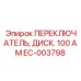 EC-003798 ПЕРЕКЛЮЧАТЕЛЬ, ДИСК. 100 АМ Epiroc