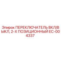 EC-004337 ПЕРЕКЛЮЧАТЕЛЬ ВКЛ/ВЫКЛ, 2-Х ПОЗИЦИОННЫЙ Epiroc